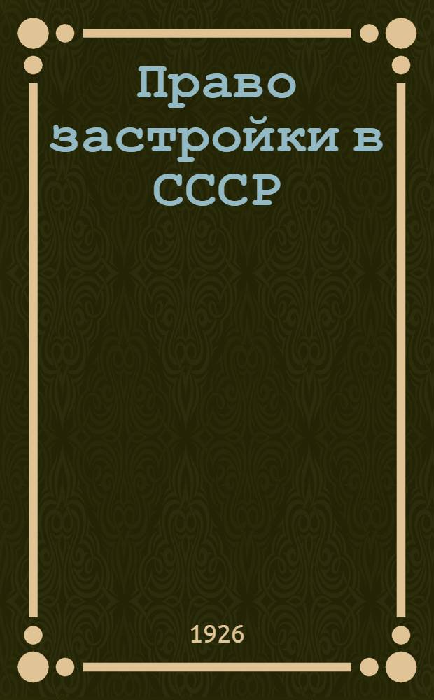 Право застройки в СССР