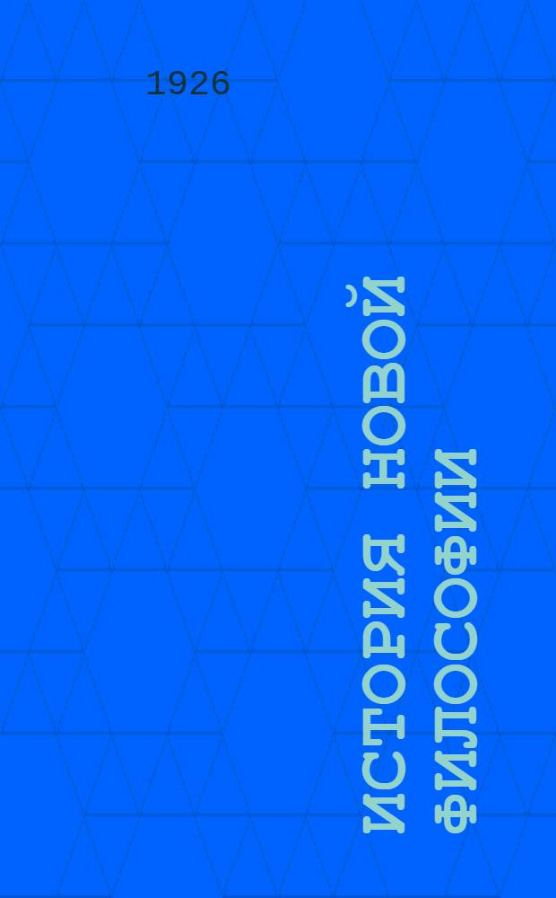 История новой философии