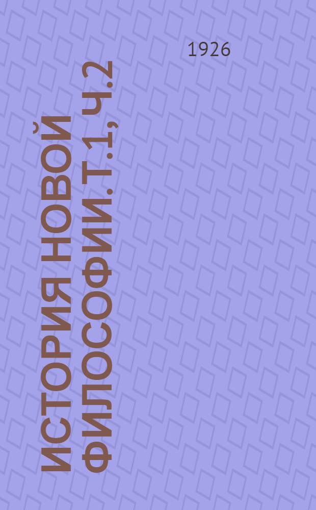 История новой философии. Т.1, ч.2 : Системы эмпиризма, материализма и сенсуализма