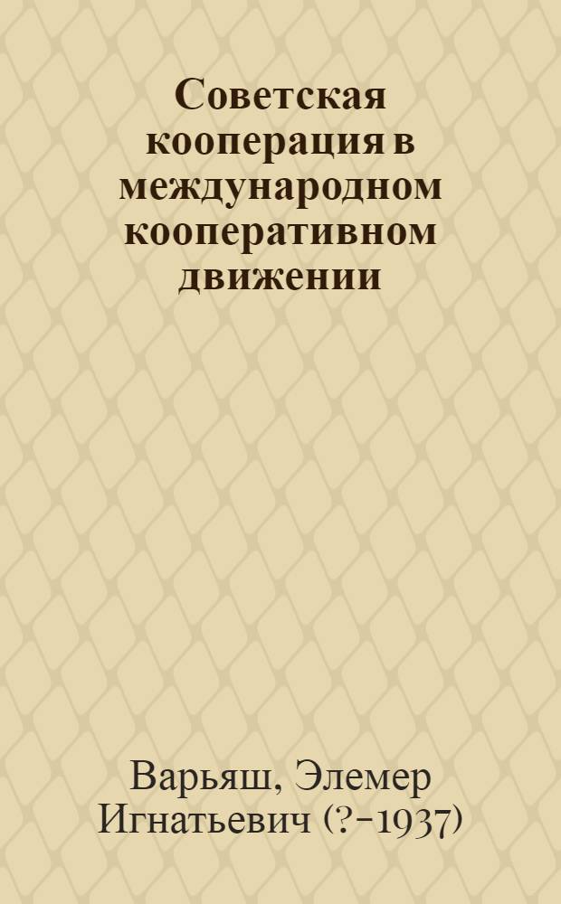 Советская кооперация в международном кооперативном движении