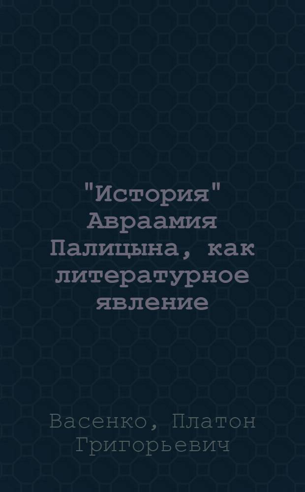 "История" Авраамия Палицына, как литературное явление