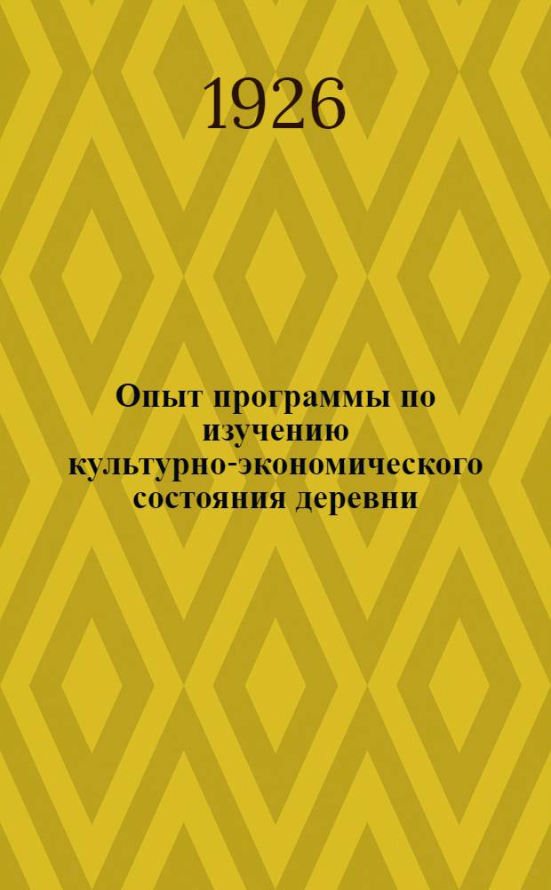 Опыт программы по изучению культурно-экономического состояния деревни
