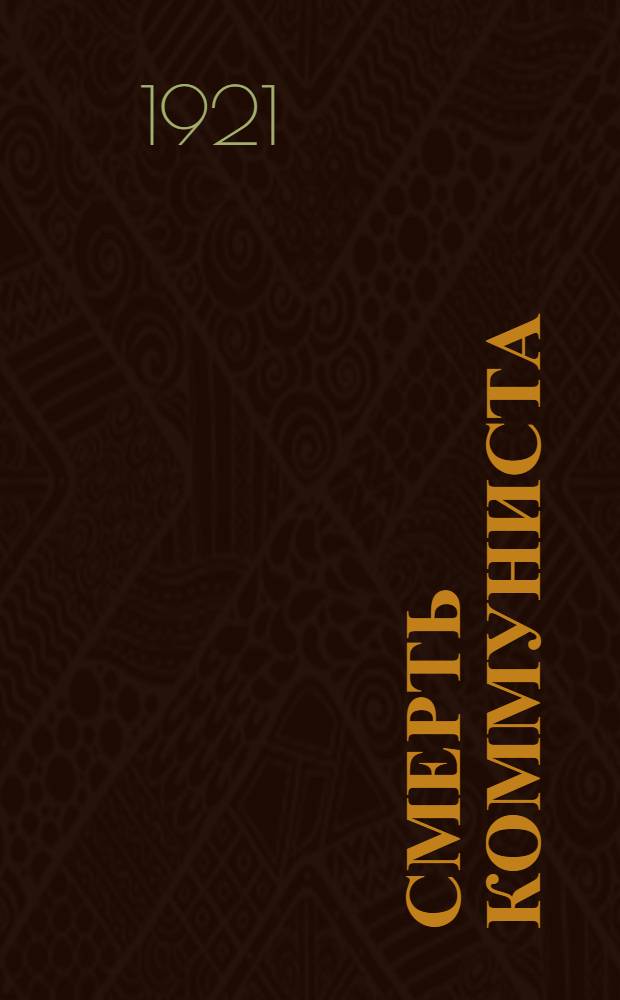 Смерть коммуниста : Драма в 2 д