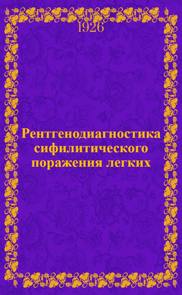 Рентгенодиагностика сифилитического поражения легких