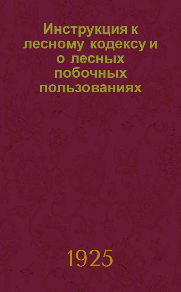 Инструкция к лесному кодексу и о лесных побочных пользованиях