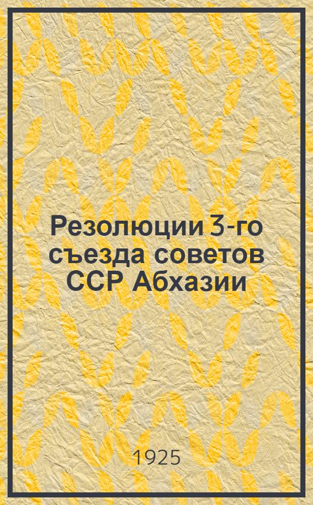 Резолюции 3-го съезда советов ССР Абхазии