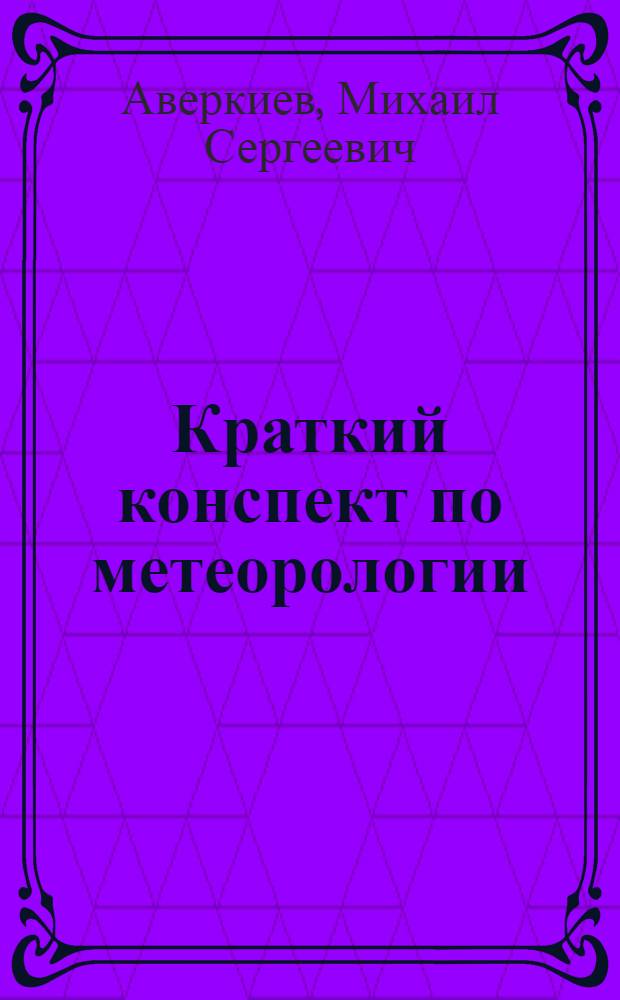 Краткий конспект по метеорологии