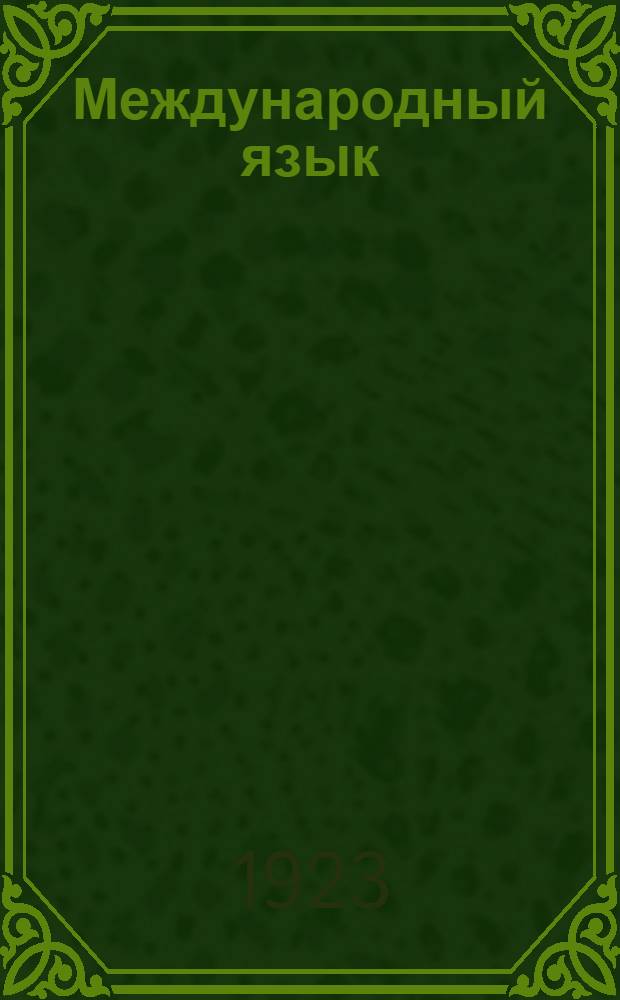 Международный язык : Докл., чит. 26 авг. 1923 г. на летних учител. курсах в гор. Сухуме
