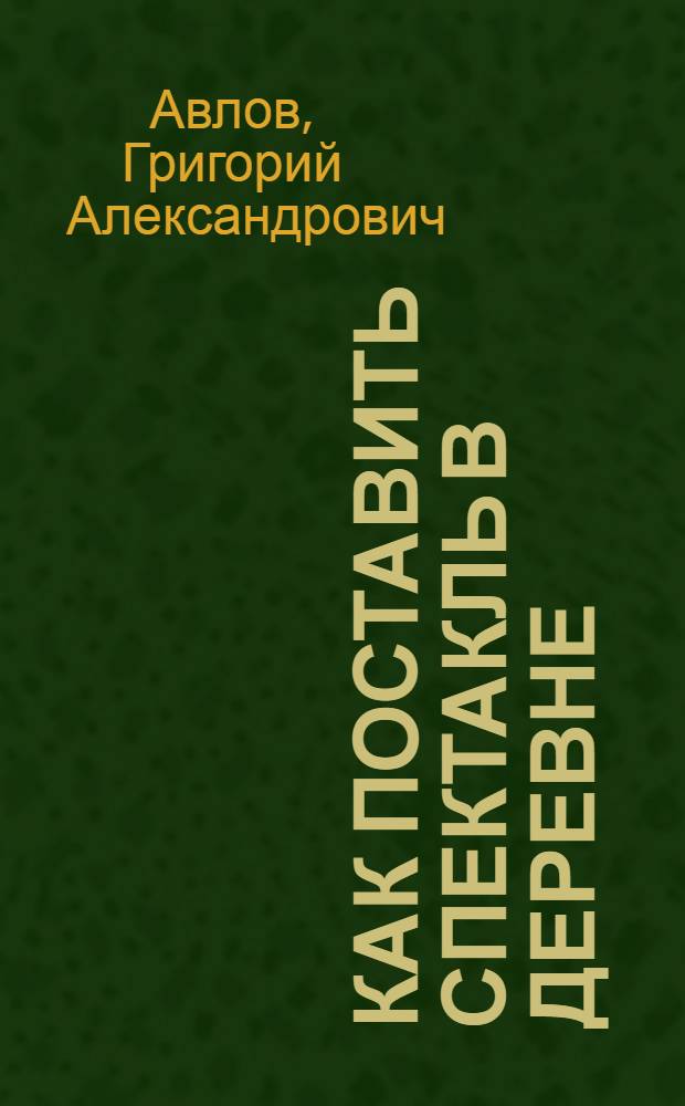Как поставить спектакль в деревне