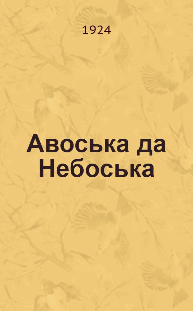 Авоська да Небоська