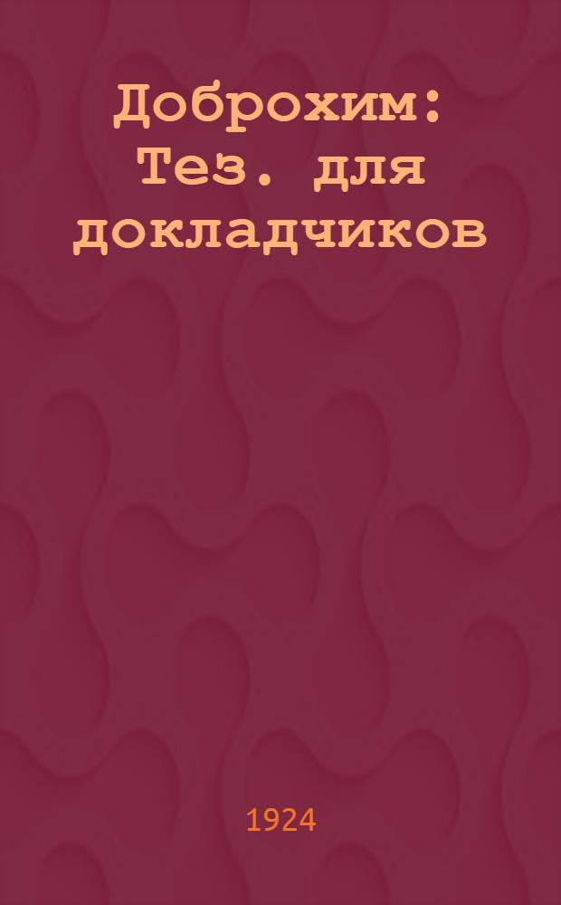 Доброхим : Тез. для докладчиков