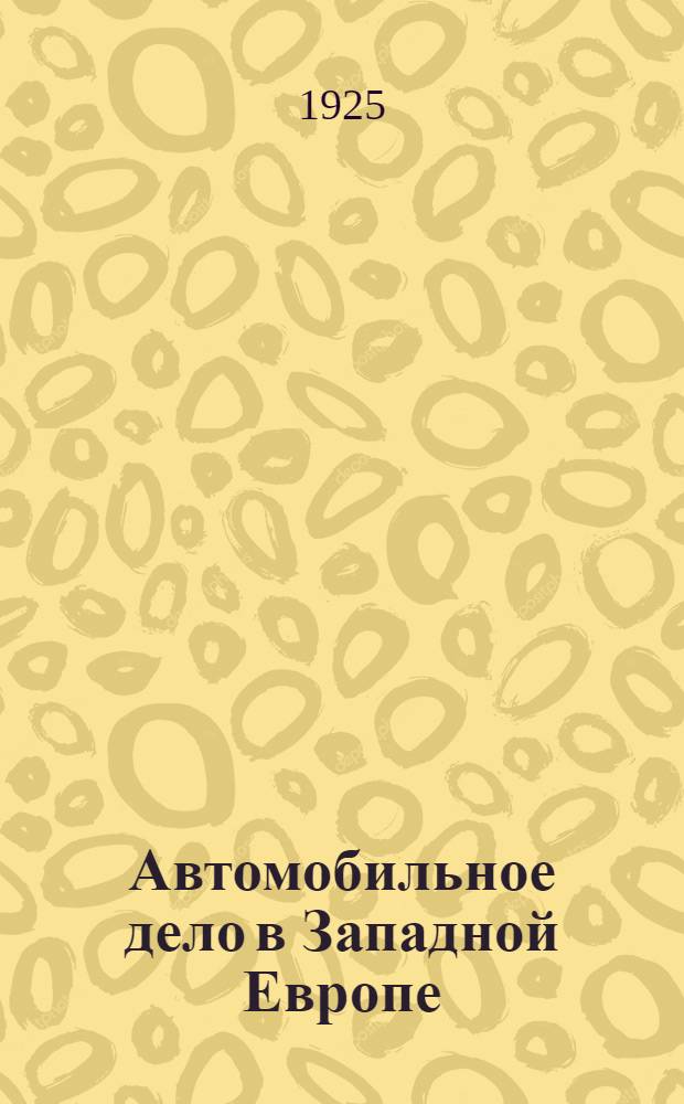 Автомобильное дело в Западной Европе : Материалы Загранич. ком. ЦУМТа НКПС