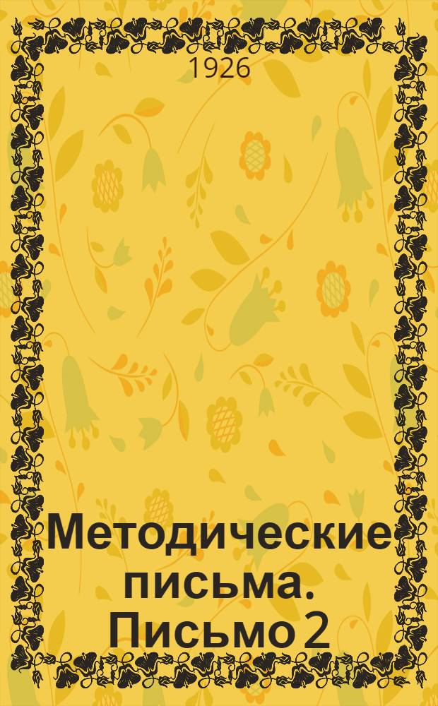 Методические письма. Письмо 2/3 : О работе школ 1-й ступени