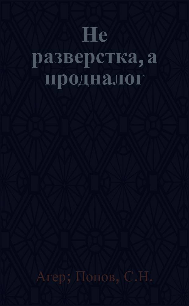 Не разверстка, а продналог