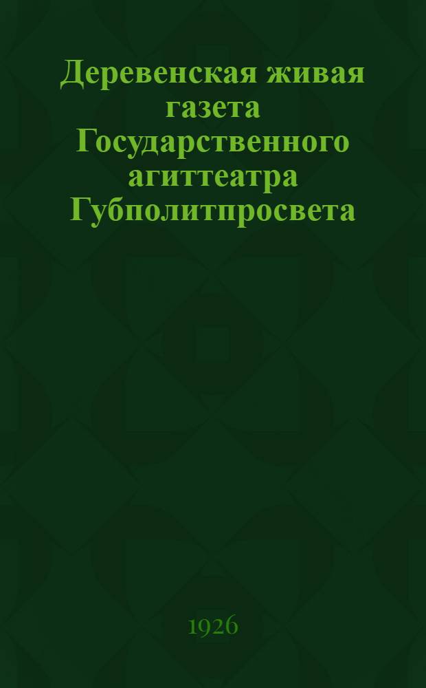 Деревенская живая газета Государственного агиттеатра Губполитпросвета