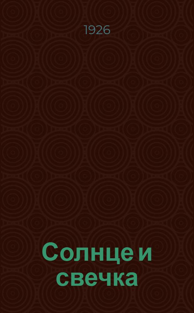 Солнце и свечка : Стихи
