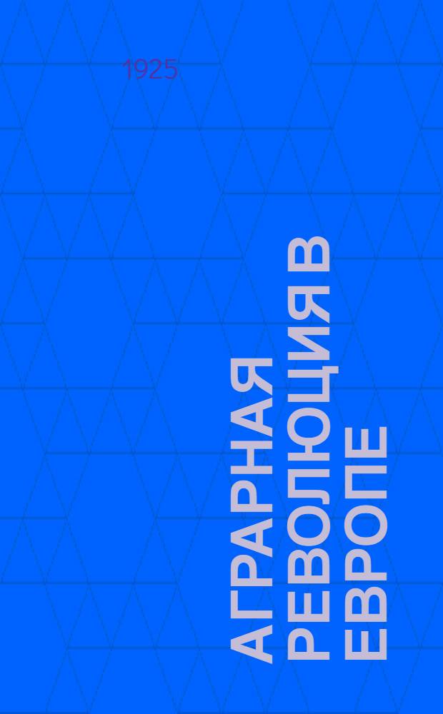 Аграрная революция в Европе : Сб. : Пер. с рукоп