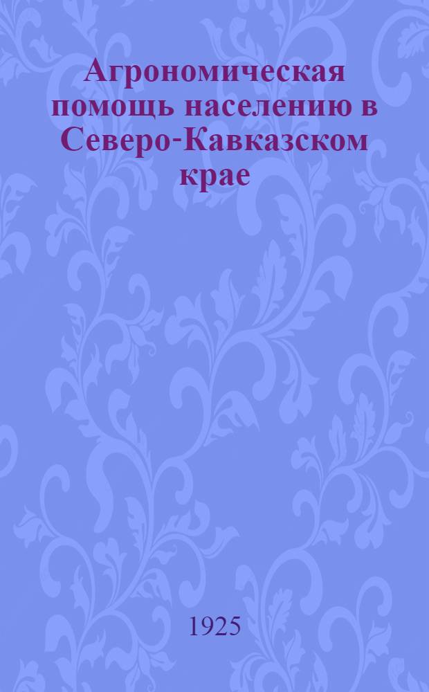 Агрономическая помощь населению в Северо-Кавказском крае : (По материалам обследования Край РКИ)