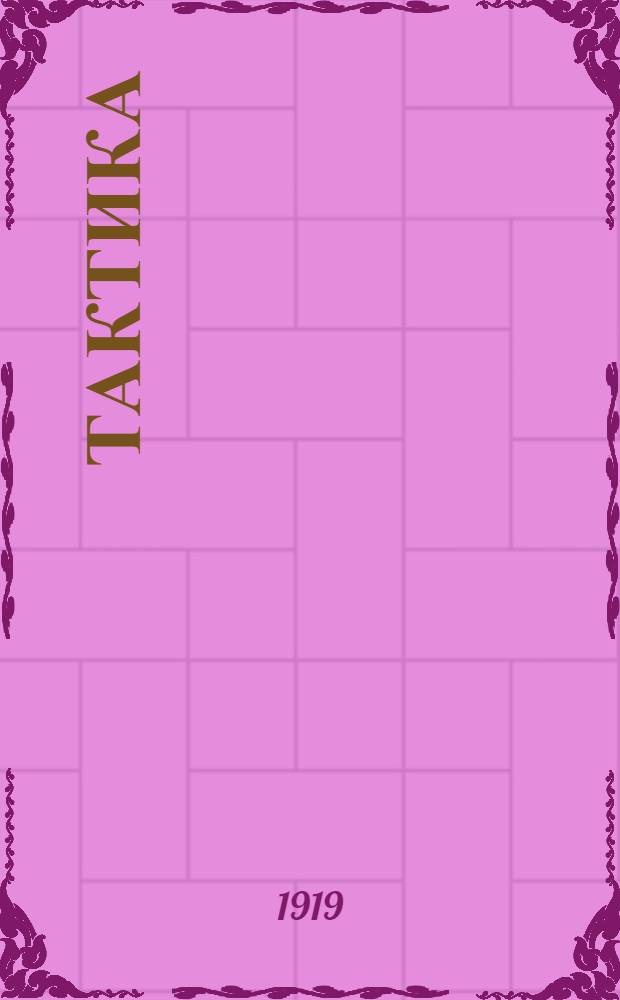 Тактика