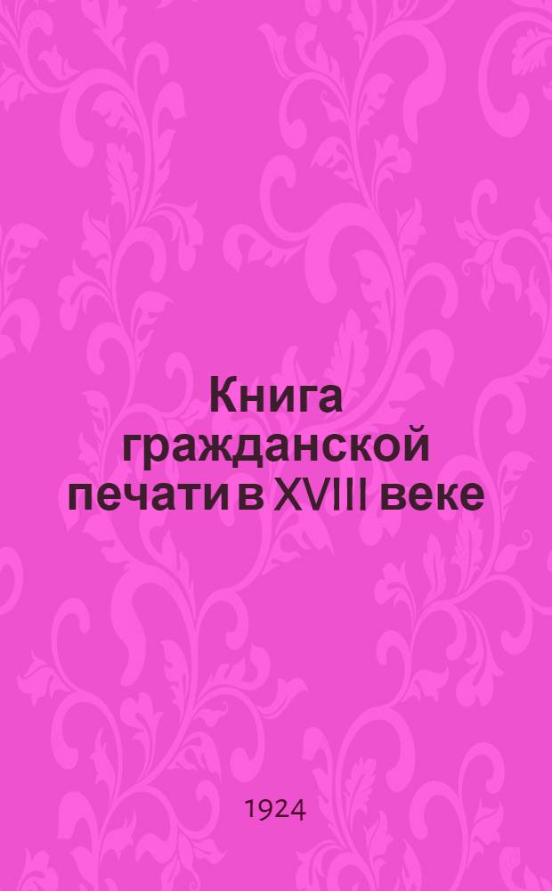 Книга гражданской печати в XVIII веке