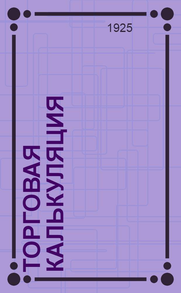 Торговая калькуляция
