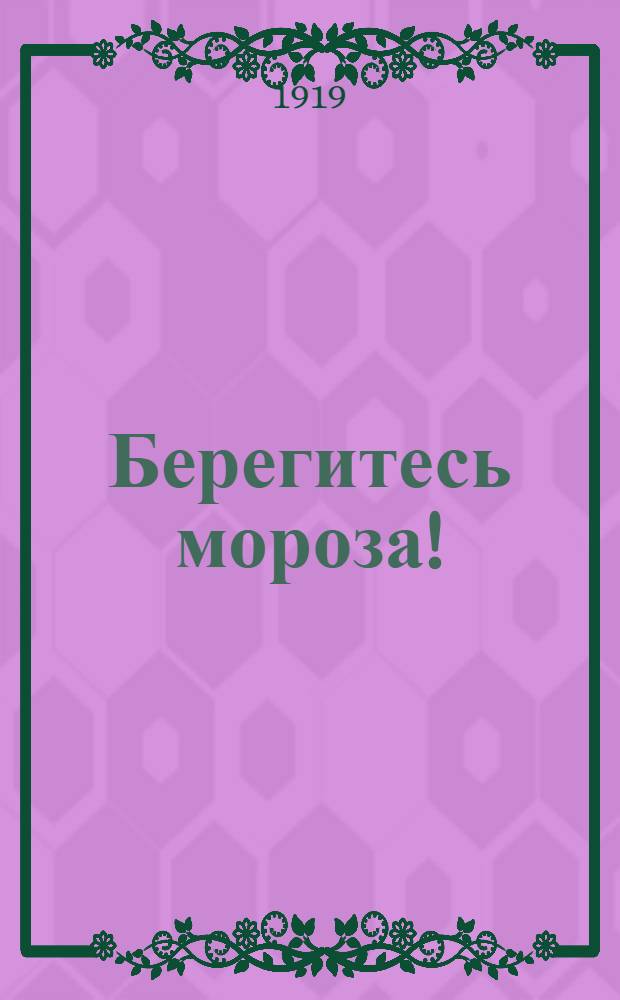 Берегитесь мороза!