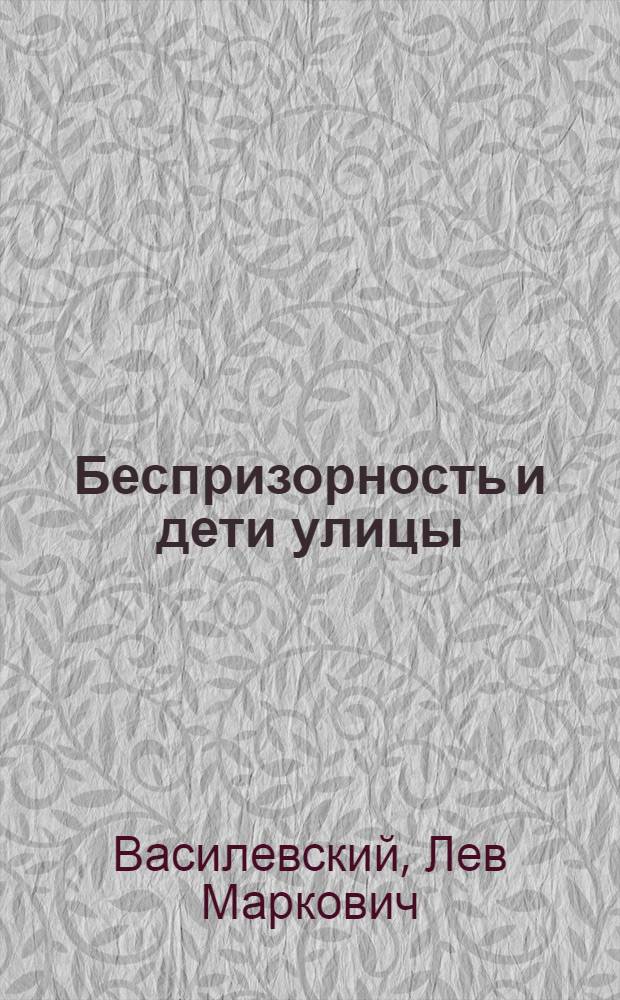 Беспризорность и дети улицы