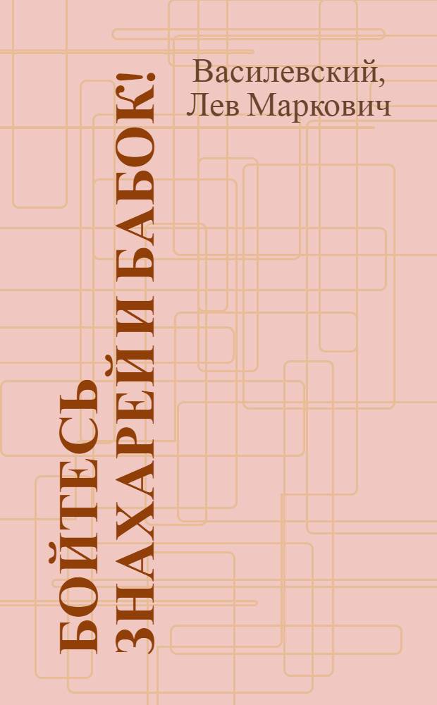 Бойтесь знахарей и бабок!