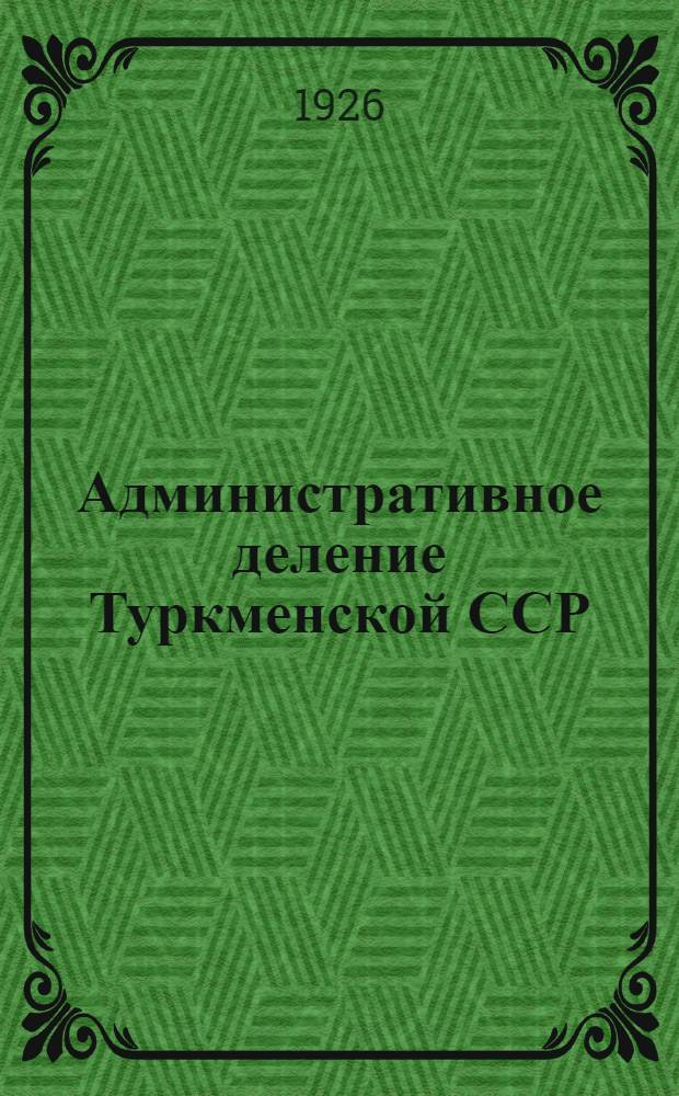 Административное деление Туркменской ССР