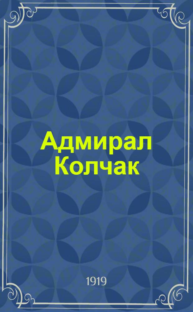 Адмирал Колчак