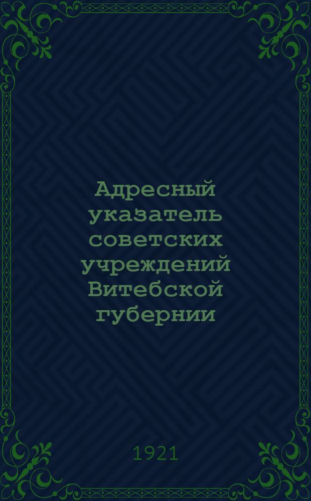 Адресный указатель советских учреждений Витебской губернии