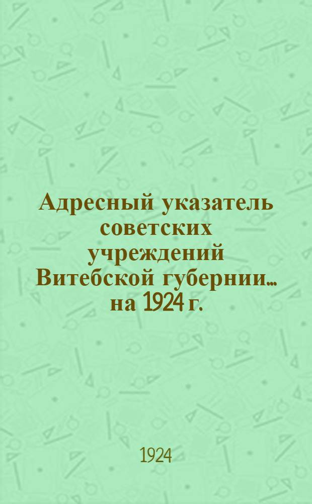 Адресный указатель советских учреждений Витебской губернии. ...на 1924 г.