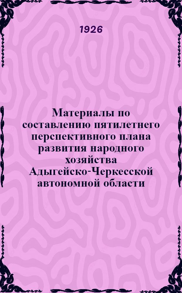Материалы по составлению пятилетнего перспективного плана развития народного хозяйства Адыгейско-Черкесской автономной области