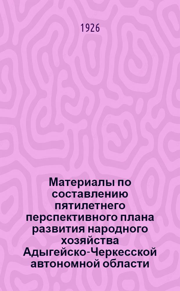 Материалы по составлению пятилетнего перспективного плана развития народного хозяйства Адыгейско-Черкесской автономной области. Вып.2 : Лесное хозяйство Адыгейско-Черкесской автономной области