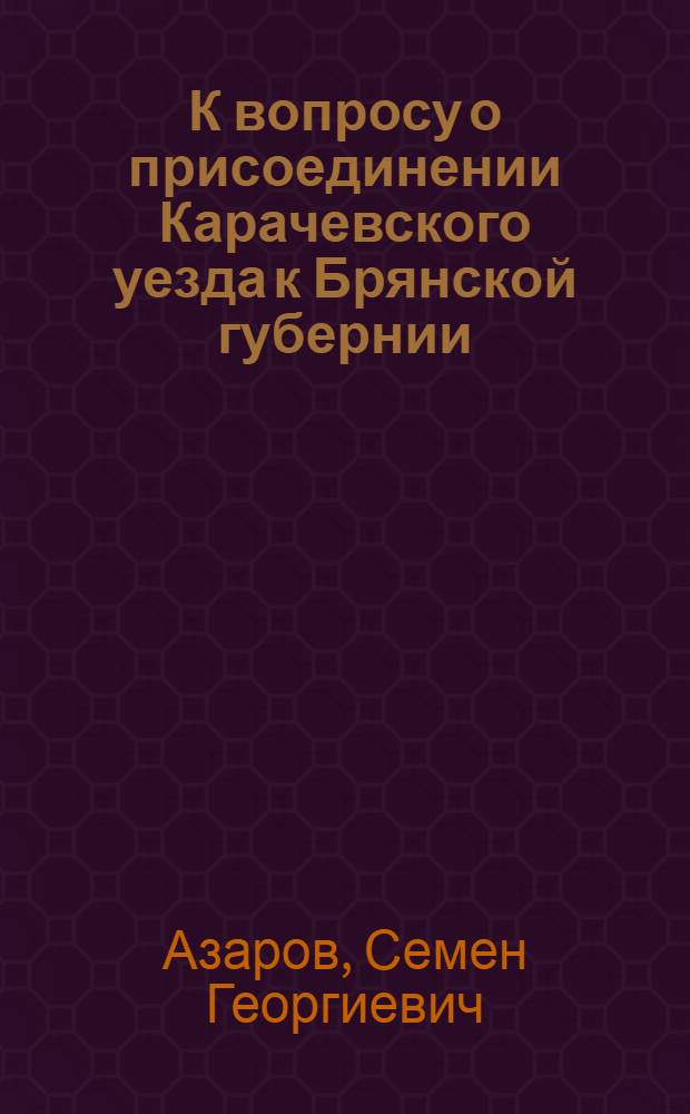 К вопросу о присоединении Карачевского уезда к Брянской губернии