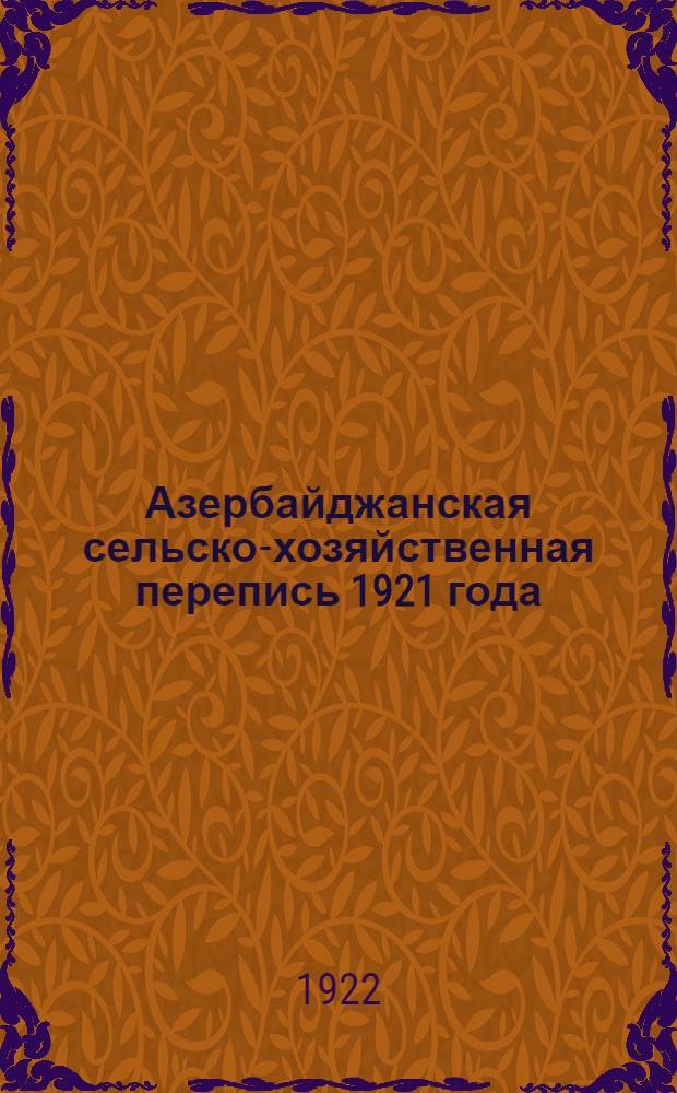 Азербайджанская сельско-хозяйственная перепись 1921 года : Итоги. Т.1, вып.8 : Шушинский уезд