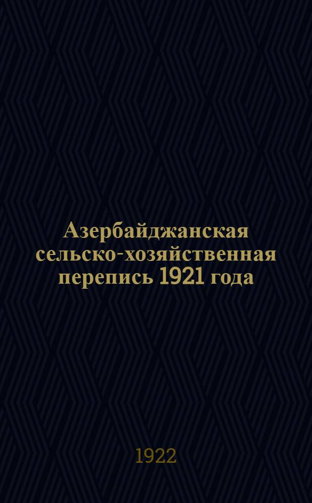 Азербайджанская сельско-хозяйственная перепись 1921 года : Итоги. Т.1, вып.9 : Кубатлинский уезд