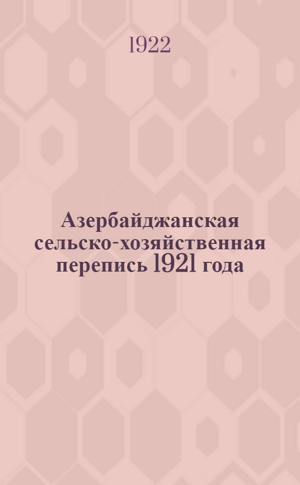 Азербайджанская сельско-хозяйственная перепись 1921 года : Итоги. Т.1, вып.10 : Ганджинский уезд