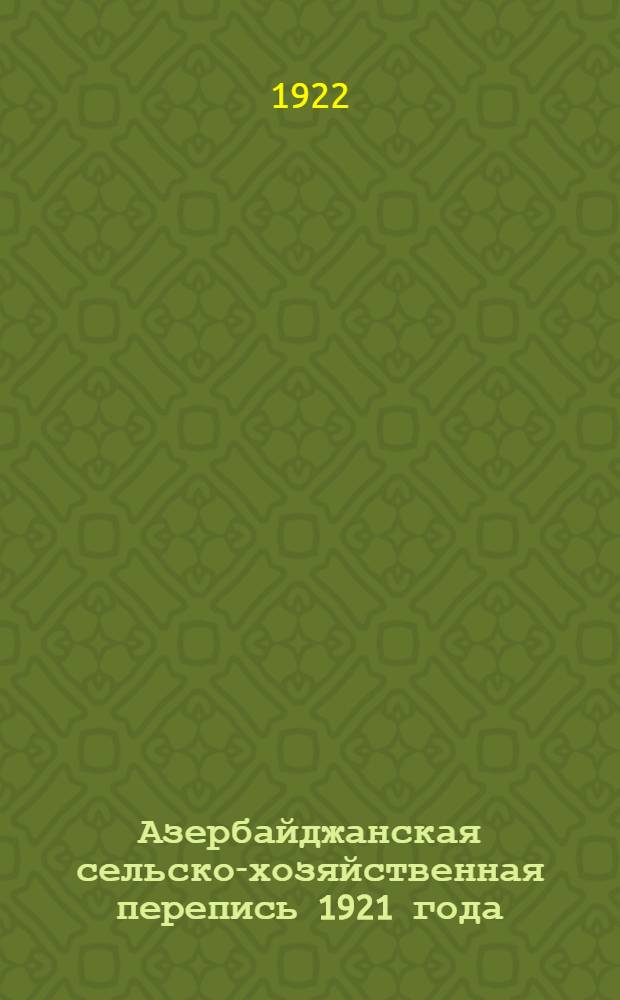 Азербайджанская сельско-хозяйственная перепись 1921 года : Итоги. Т.1, вып.14 : Закатальский уезд