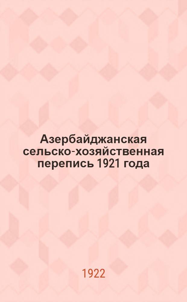 Азербайджанская сельско-хозяйственная перепись 1921 года : Итоги. Т.1, вып.15 : Арешский уезд