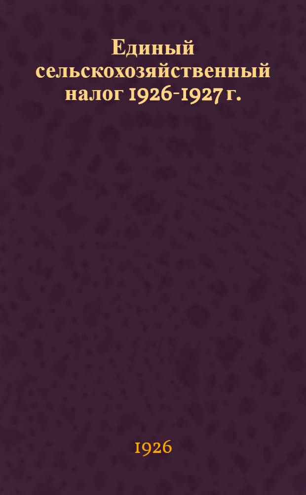 Единый сельскохозяйственный налог 1926-1927 г.