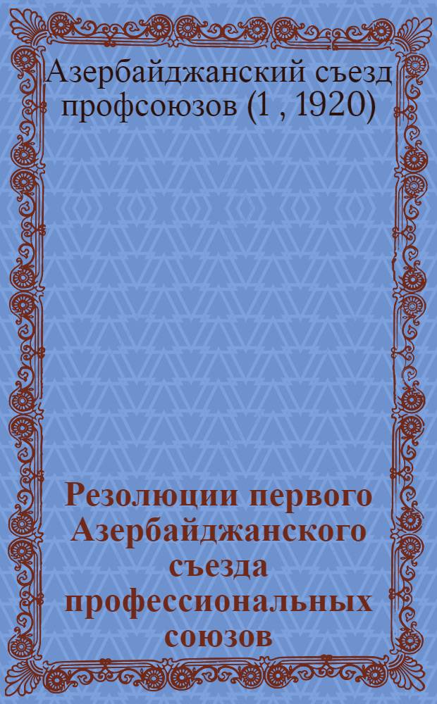 Резолюции первого Азербайджанского съезда профессиональных союзов