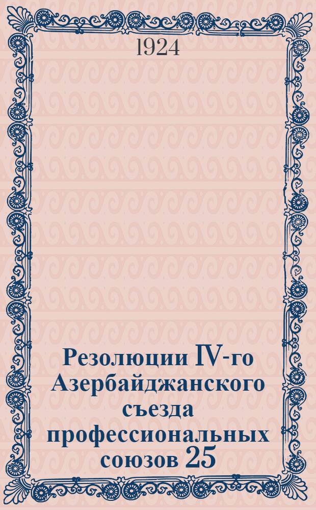 Резолюции IV-го Азербайджанского съезда профессиональных союзов 25/II-2/III 1924 года
