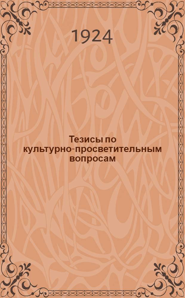 Тезисы по культурно-просветительным вопросам : (К IV Азерб. съезду профсоюзов)
