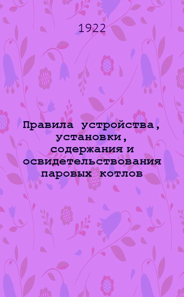Правила устройства, установки, содержания и освидетельствования паровых котлов