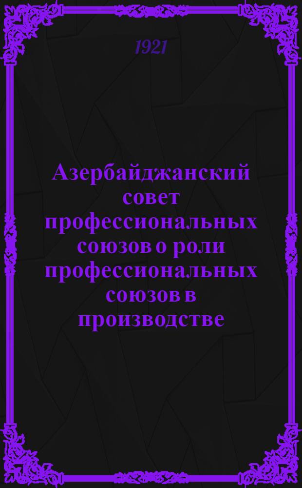 Азербайджанский совет профессиональных союзов о роли профессиональных союзов в производстве