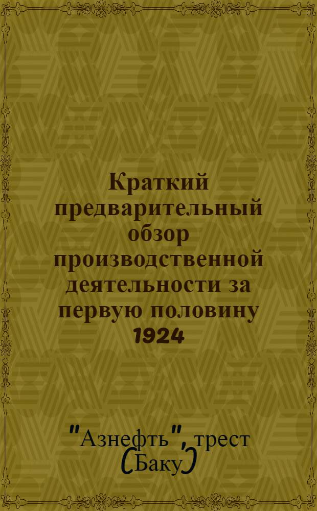 Краткий предварительный обзор производственной деятельности за первую половину 1924/25 операционного года : (Окт. 24 г. - март 25 г.)