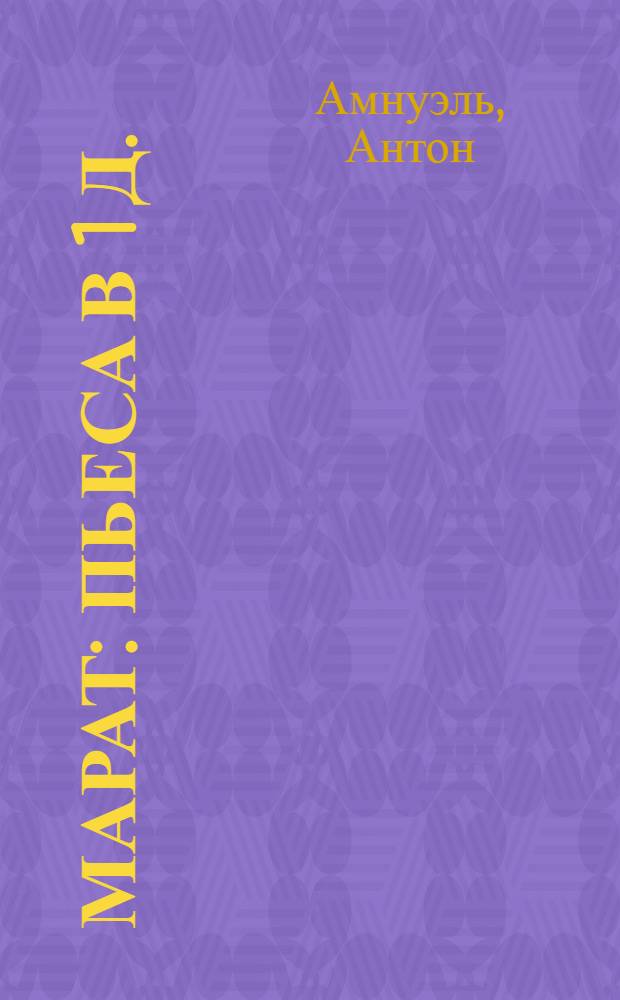 Марат : Пьеса в 1 д.