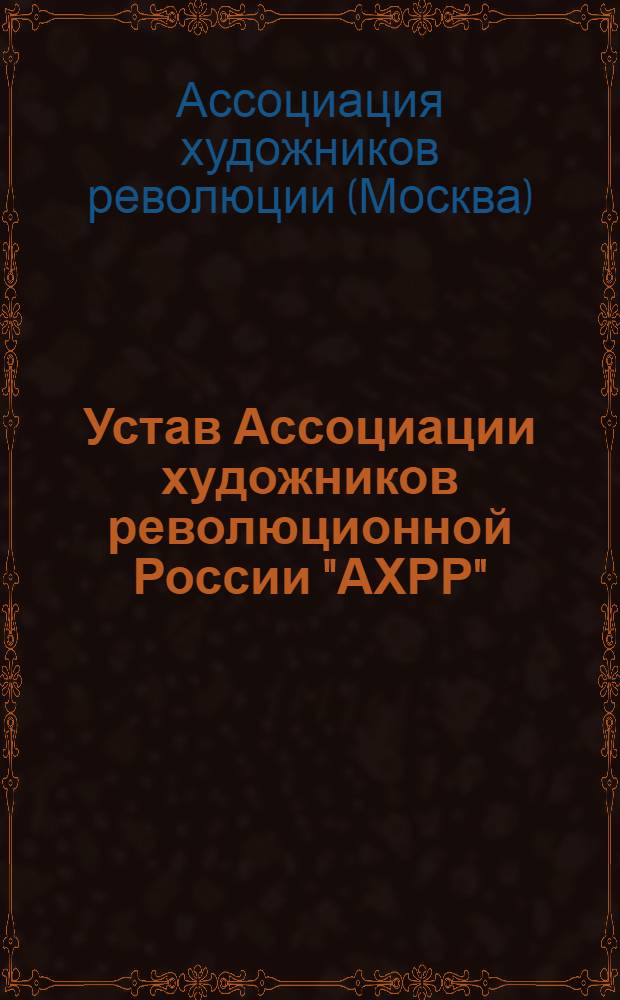 Устав Ассоциации художников революционной России "АХРР"
