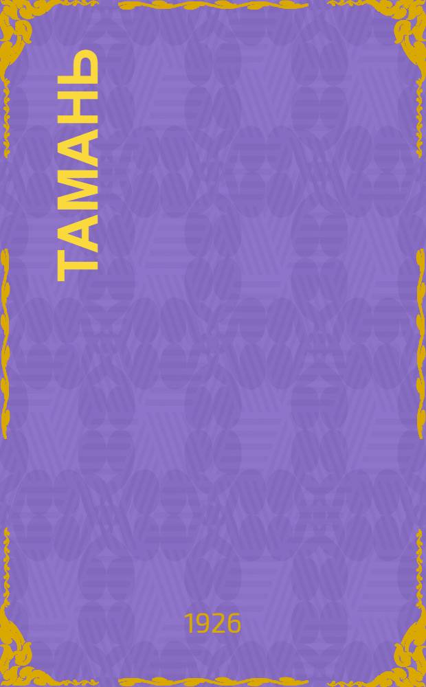 Тамань